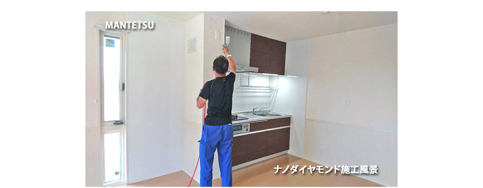 ナノダイヤモンド施工風景